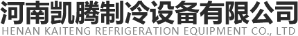 河南凱騰制冷設(shè)備有限公司